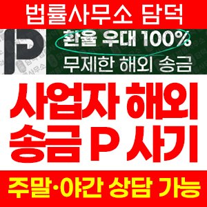 해외송금(URL) 사기 피해 정보 · 담덕법률사무소