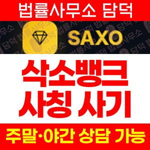 사칭(SAXO BANK) 사기 피해 정보 · 담덕법률사무소