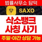 SAXO BANK 사칭 사기, 삭소뱅크 금 ETF 투자사기, 삭소뱅크.net 가짜 수익과 계좌 잠금 출금 불가 주의