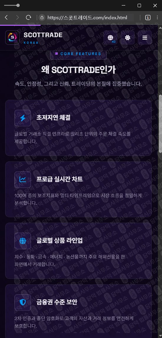 이 사진은 담덕법률사무소에서 캡쳐해둔 스콧트레이드(SCOTTRAD) 관련 자료 사진입니다.